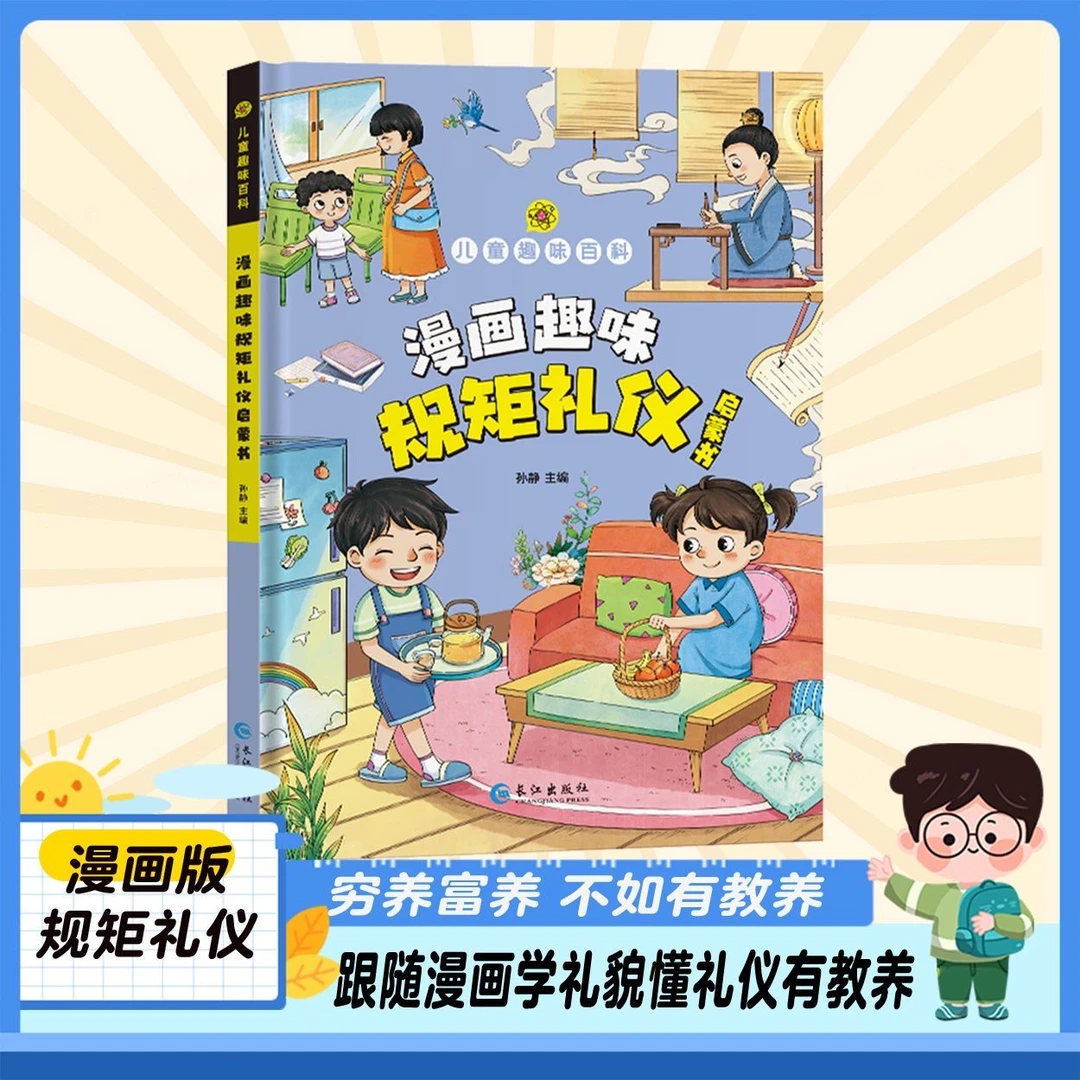 漫画趣味规矩礼仪启蒙书培养孩子礼仪习惯让孩子赢在教养穷养富养