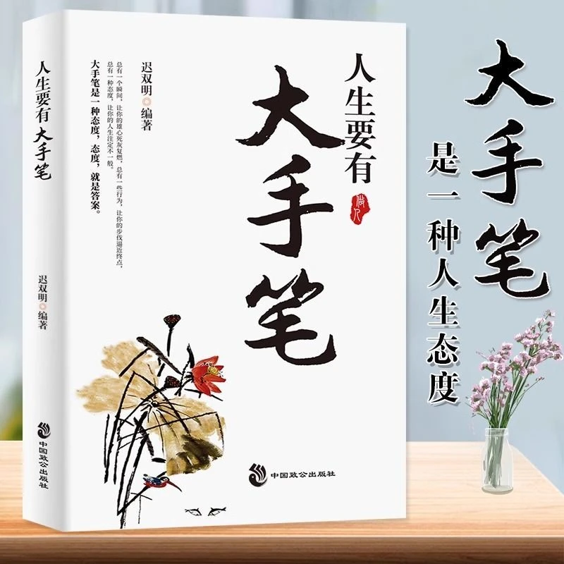 人生要有大手笔 成功者的秘密大思路决定大出路大视野产生大智慧
