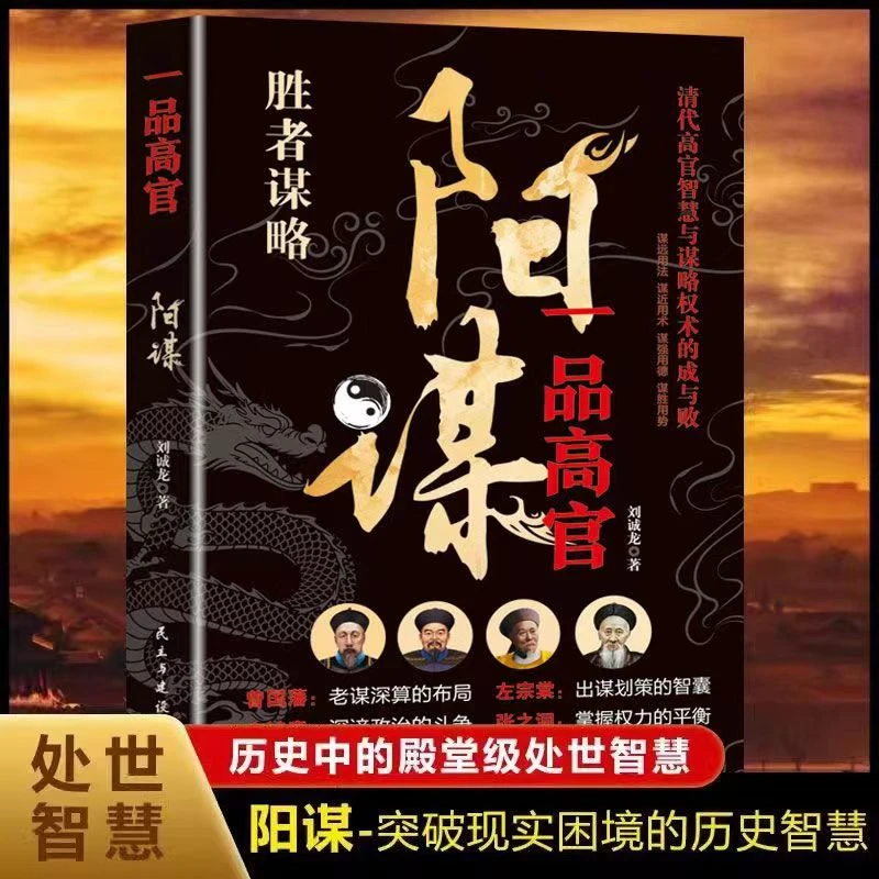 阳谋一品高官光明正大所向披靡看帝王将相之谋略懂安身立命之学问