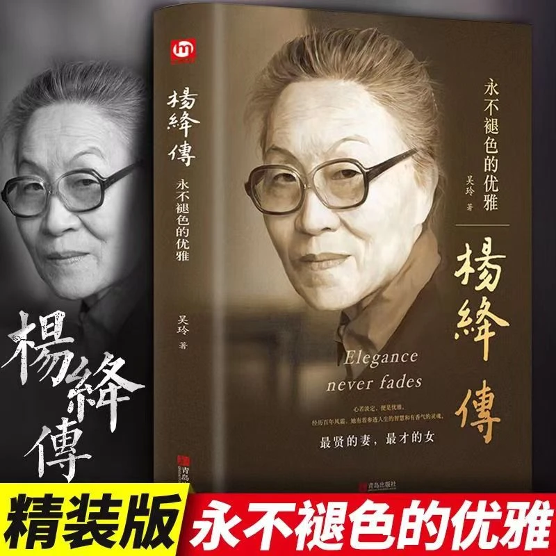 杨绛传永不褪色的优雅 精装硬壳 钱钟书夫人经典语录智慧女性哲学