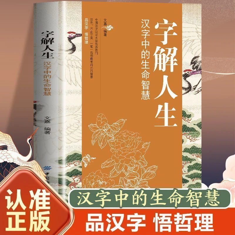 正版字解人生汉字中的生命智慧哲学国学经典书籍传统文化说文解字