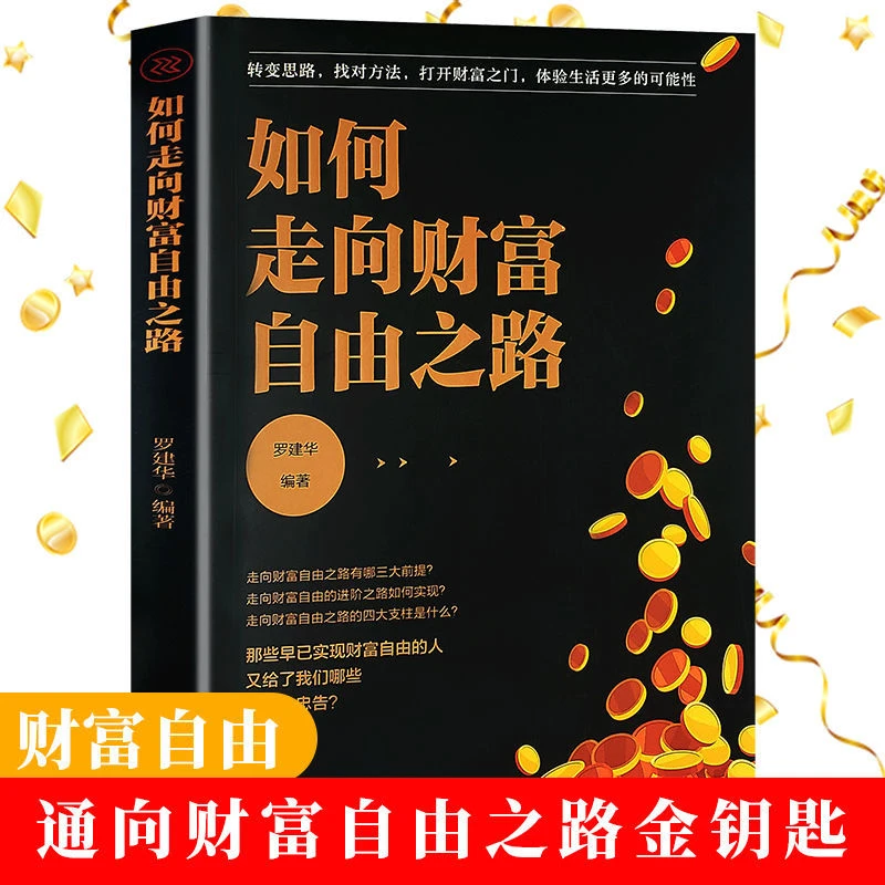 如何走向财富自由之路 转变思路找对方法打开财富之门成功励志书