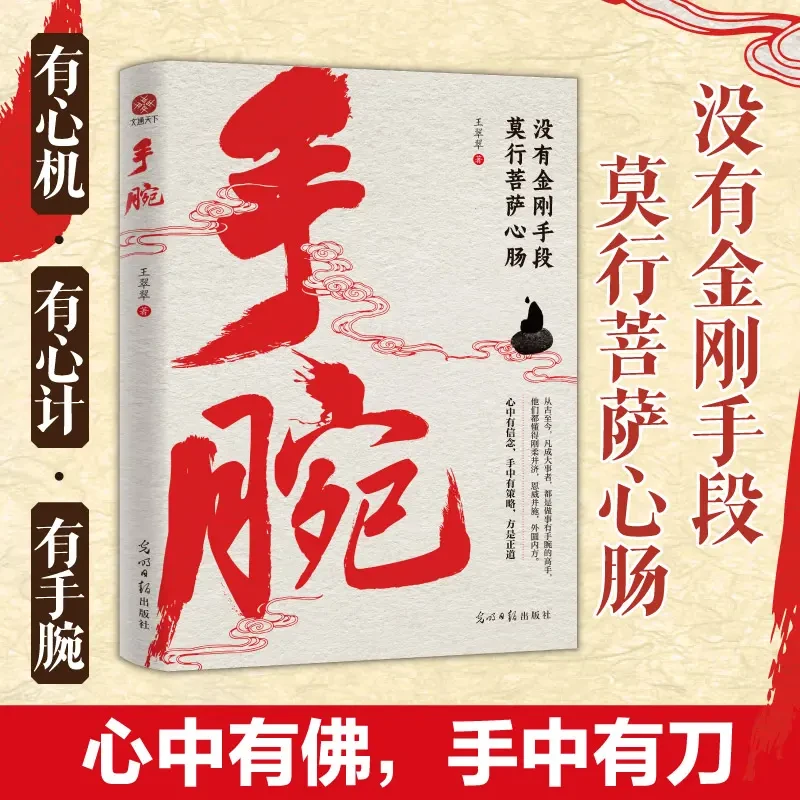 手腕 没有金刚手段莫行菩萨心肠 中国式经典谋略篇篇立身处世宝典