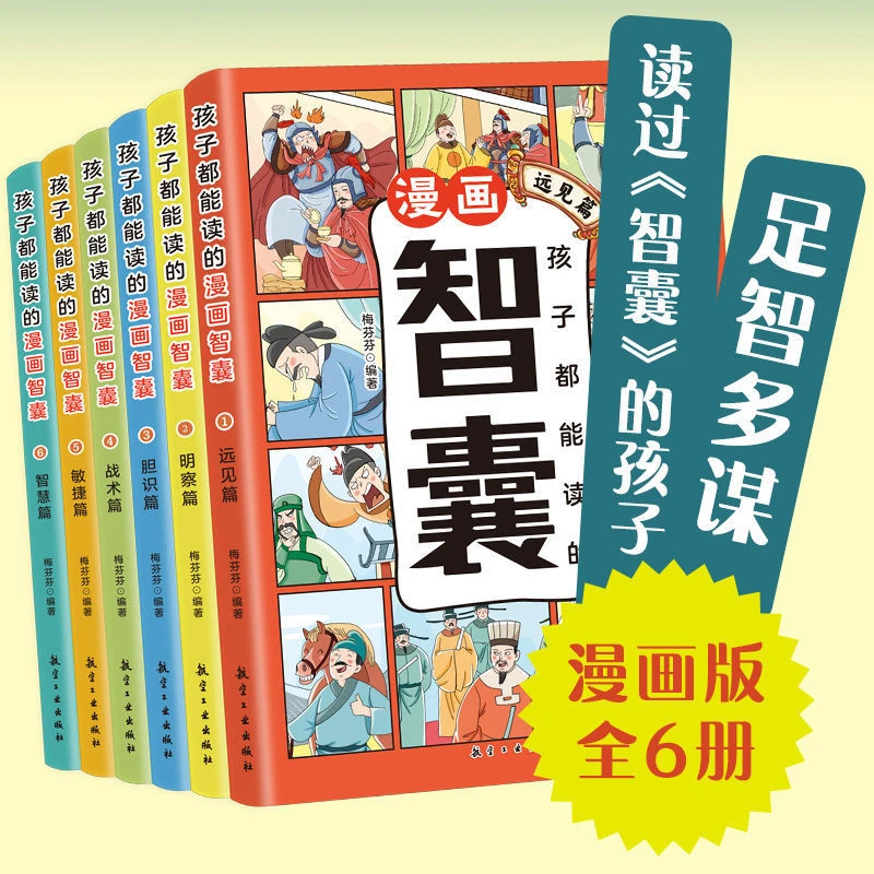 6册 孩子都能读的智囊全集漫画版正版写给儿童的漫画睡前故事书