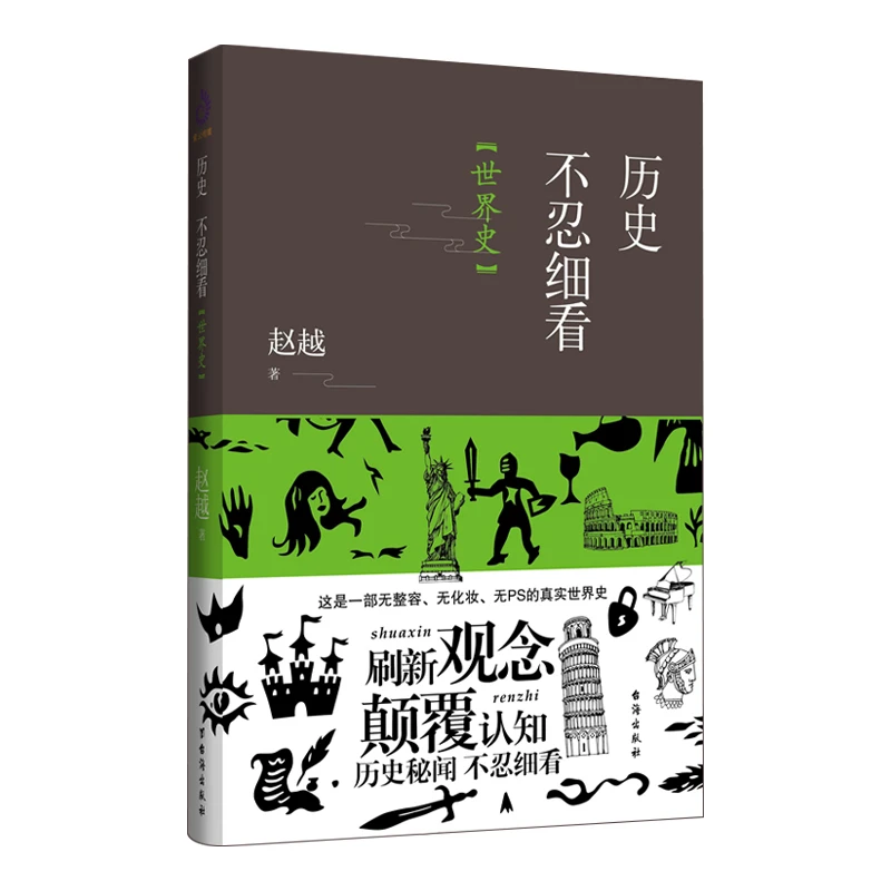 历史不忍细看世界史精编版刷新你的眼界中国野史讲解世界有趣知识