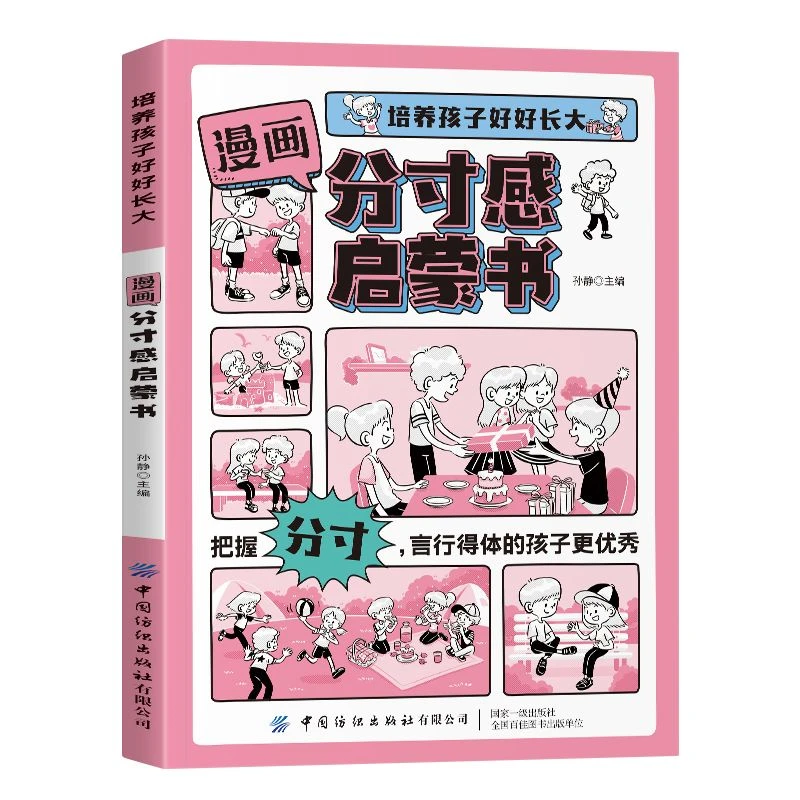 漫画分寸感启蒙书 培养孩子行为规范社交力情商责任感故事书