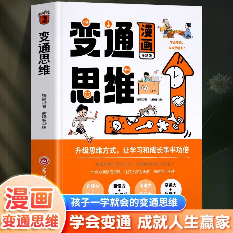 正版漫画变通思维儿童逻辑智力全脑开发益智课外书籍专业提升