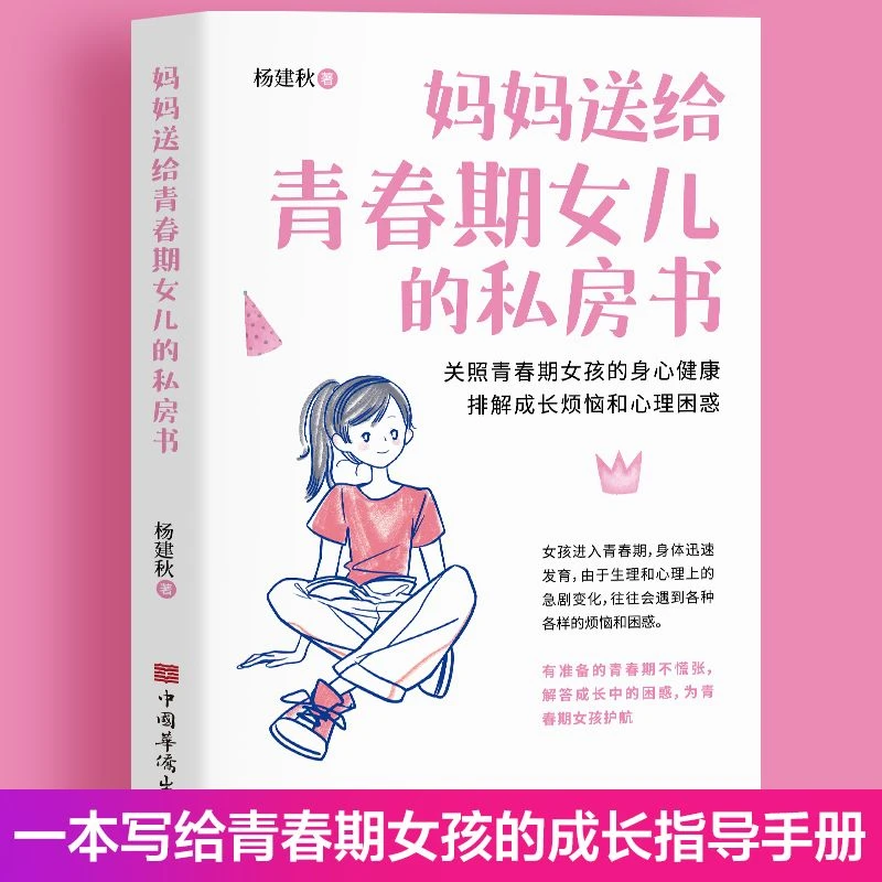 妈妈送给青春期女儿的私房书 青春期女孩教育书籍10-18岁女孩适用
