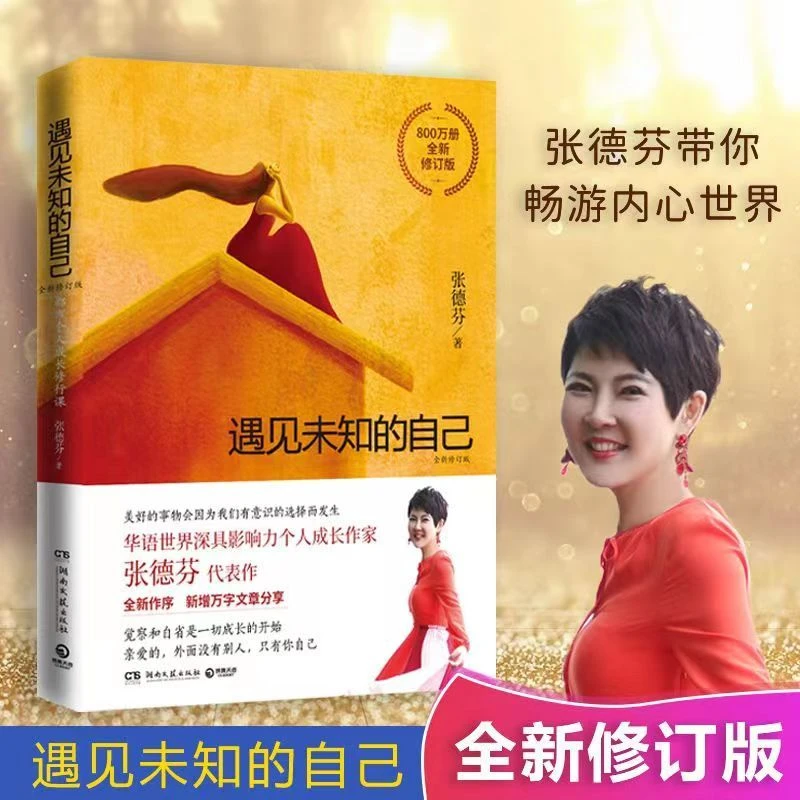 【大赋天卷】遇见未知的自己 张德芬作品都市身心灵修养经典读物