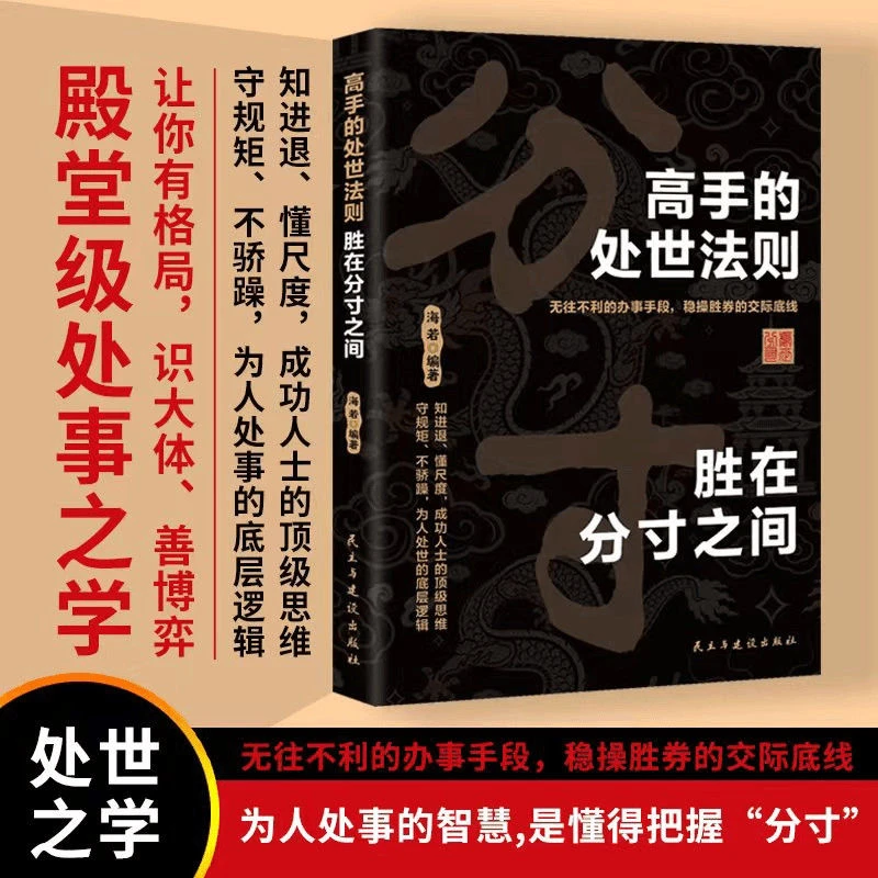 【处世法则】高手的处世法则胜在分寸之间跨越社交底层逻辑成功书籍