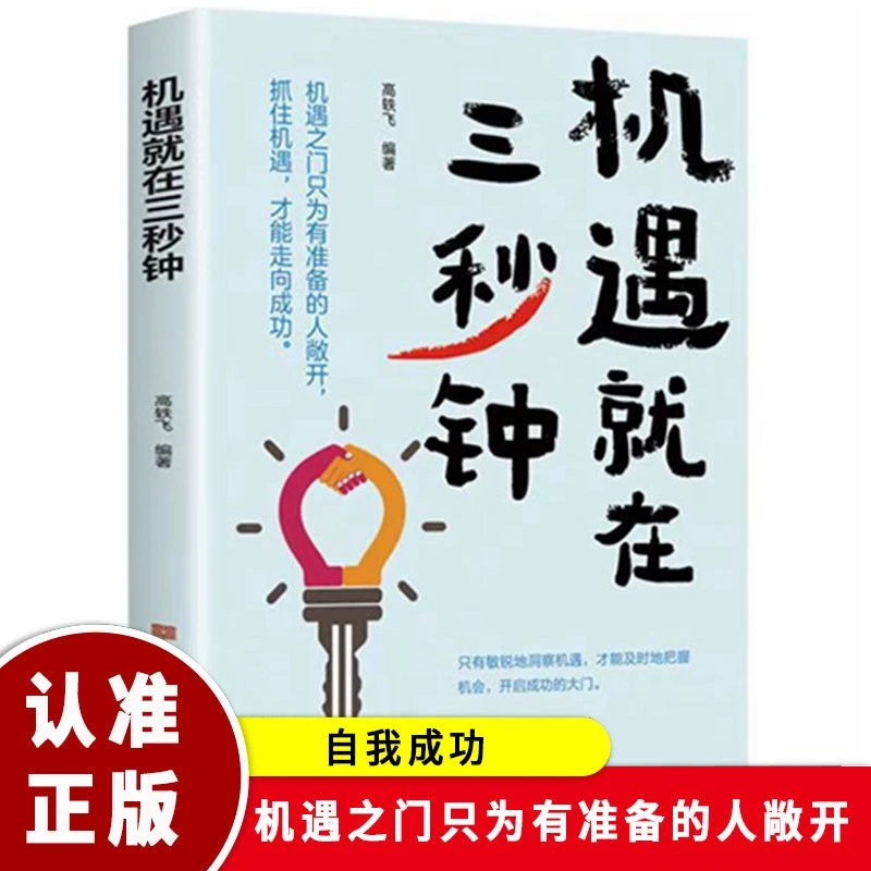 机遇就在三秒钟正版机遇之门只为有准备的人敞开抓住机遇才能成功