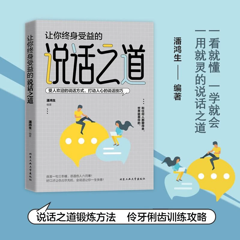 让你终身受益的说话之道 口才书籍生活的基本做人准则成功之路
