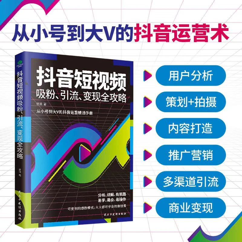 抖音短视频吸粉引流变现全攻略 从小号到大V的抖音短视频营销策略