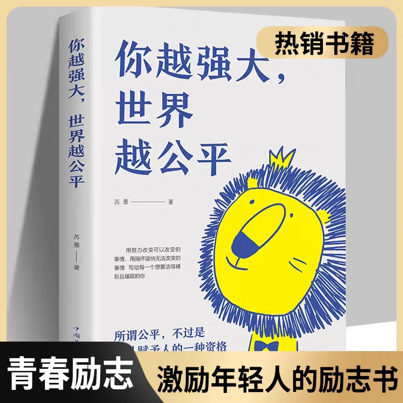 你越强大世界越公平 青春成功励志类文学人生规划成长奋斗书籍