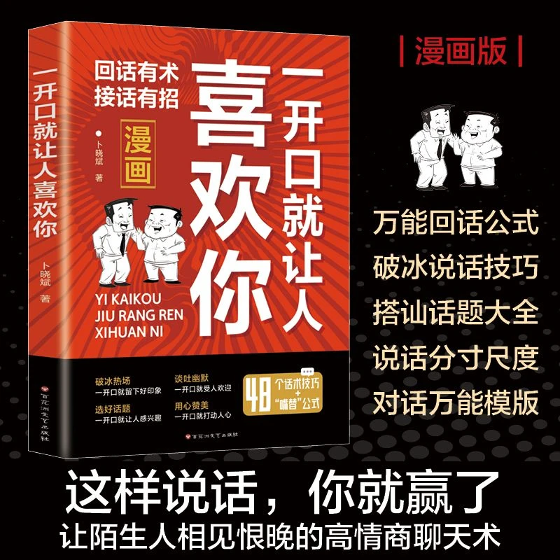 一开口就让人喜欢你 漫画回话有术接话有招高情商聊天术职场社交