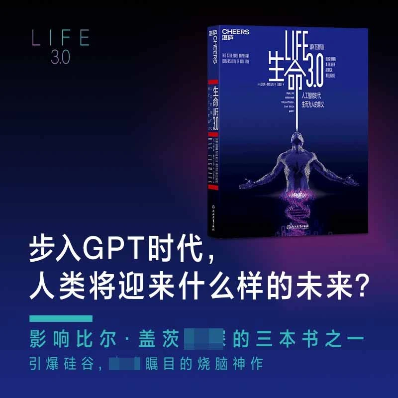 生命3.0 迈克斯·泰格马克人类的进化与重生引爆硅谷全球瞩目神作