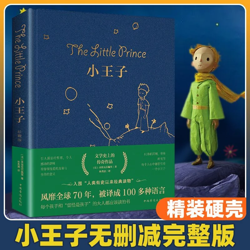 小王子彩图精装版 儿童故事世界名著外国文学小说课外阅读完整版