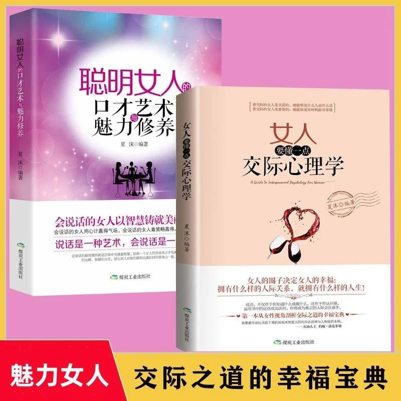 女人要懂一点交际心理学恋爱技巧情感职场博弈懂心理善表达懂应变