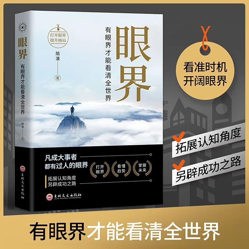 眼界 格局 有眼界才能看清全世界人生智慧感悟赢得成功的秘密法则