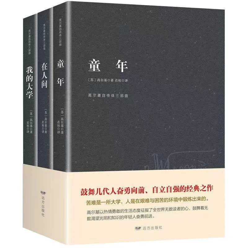【全3册完整版】童年 在人间 我的大学 高尔基著小学生阅读三部曲