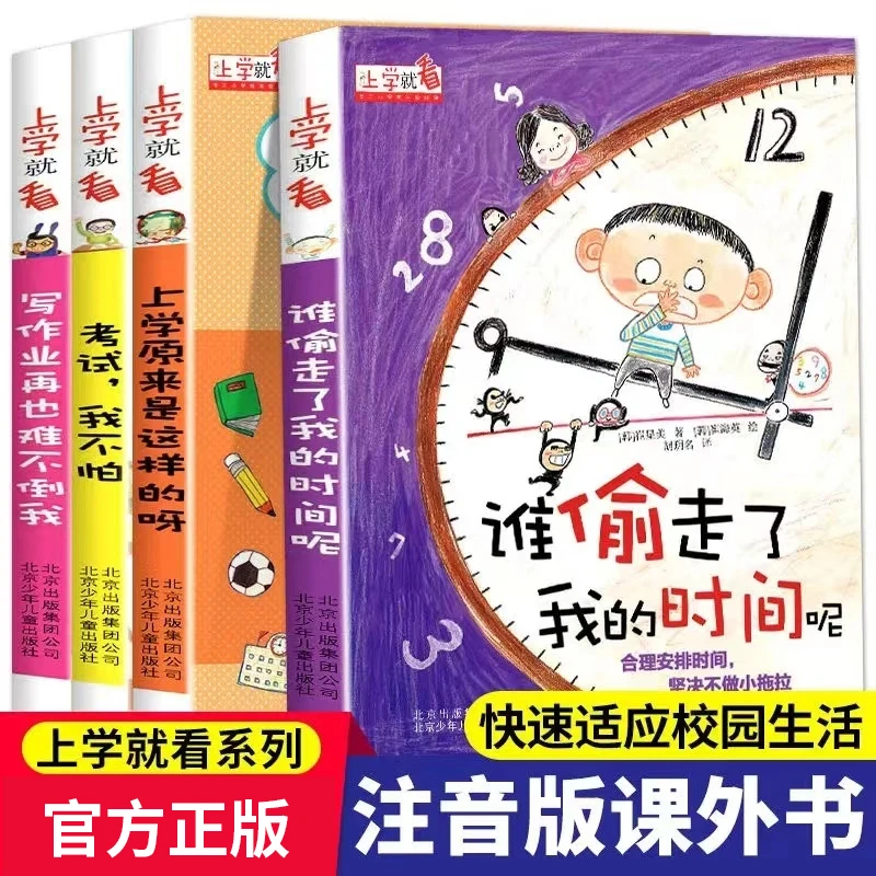 谁偷走了我的时间呢全套上学就看5-12岁小学时间管理注音课外书籍