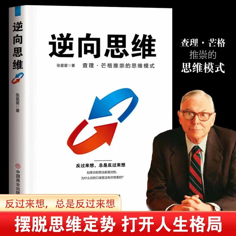 【思维破局】逆向思维 查理芒格推崇的思维模式 认知升级成功励志书