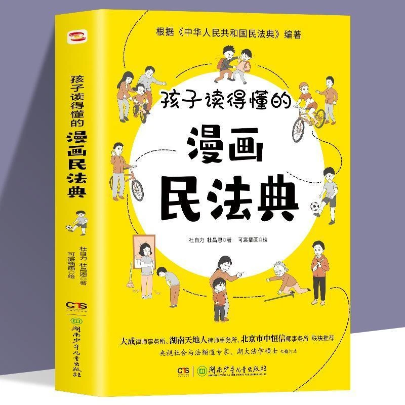 孩子读得懂的漫画民法典初中生小学生儿童普法漫画书家庭篇校园