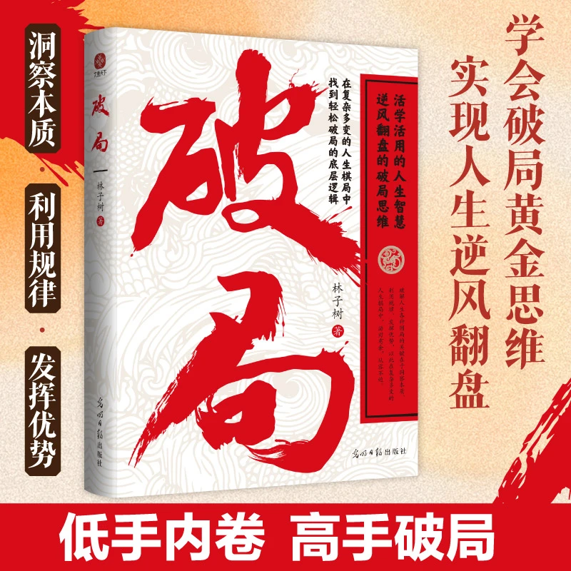 破局正版 突破思维边界 活学活用逆风翻盘的破局思维谋略职场权谋