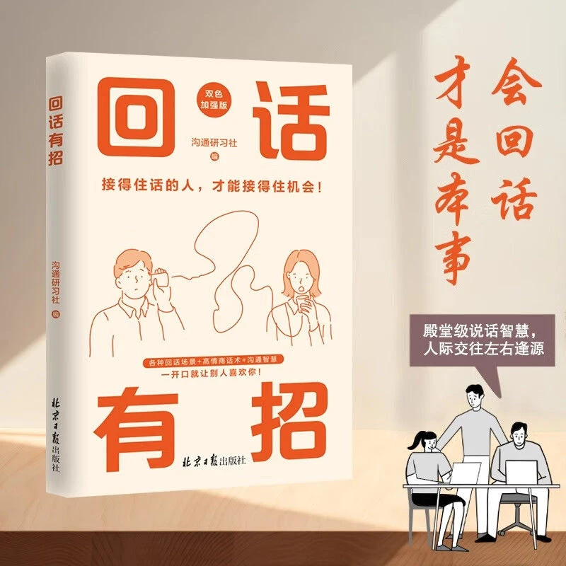 新版 回话有招 接得住话的人 才能接得住机会  殿堂级说话智慧书