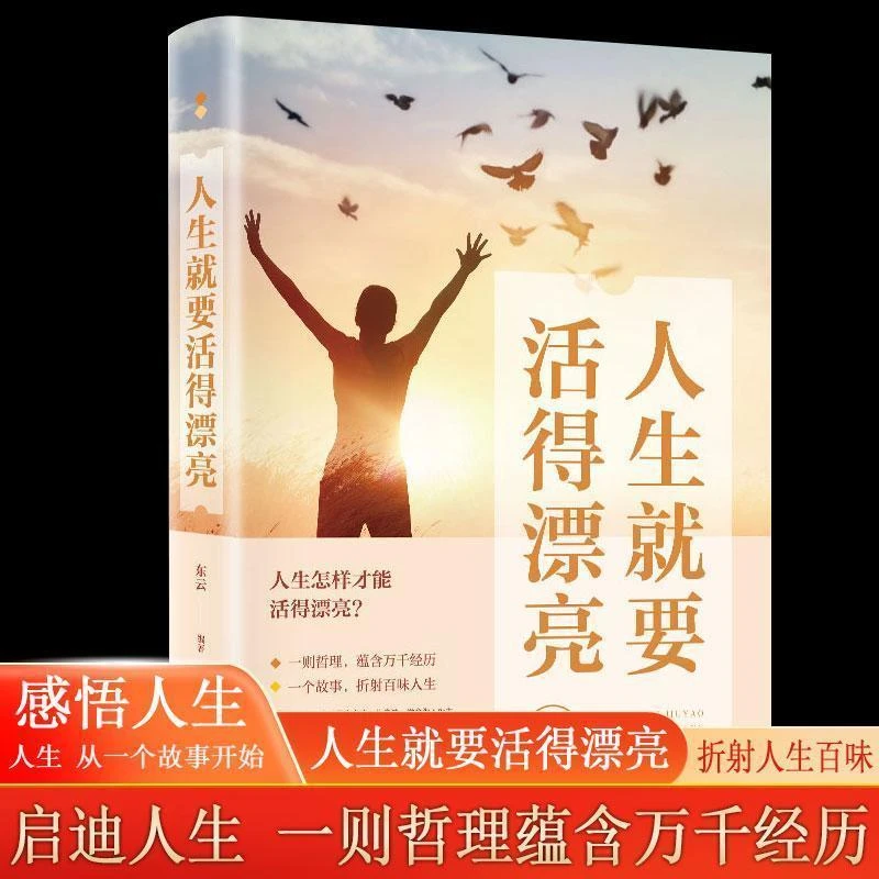 人生就要活得漂亮启迪人生一个故事折射百味人生自我实现励志书籍