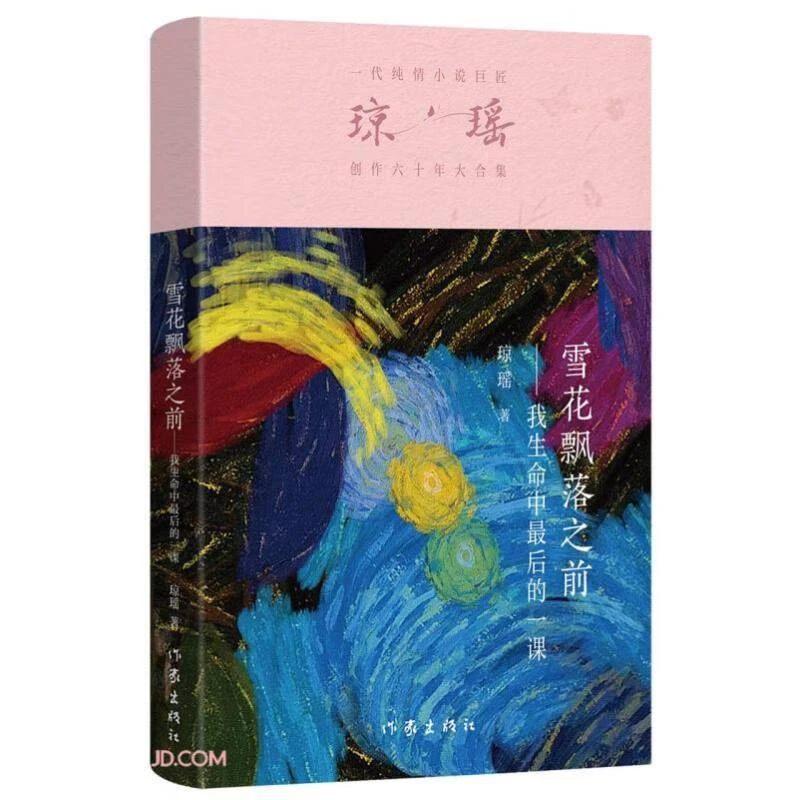 雪花飘落之前 我生命中后的一课 一代纯情小说 巨匠琼瑶遗作