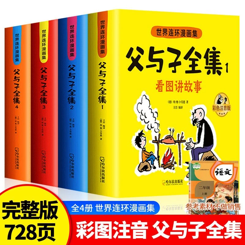 【二年级课本同步】父与子全集彩色注音版漫画书看图写话讲故事书