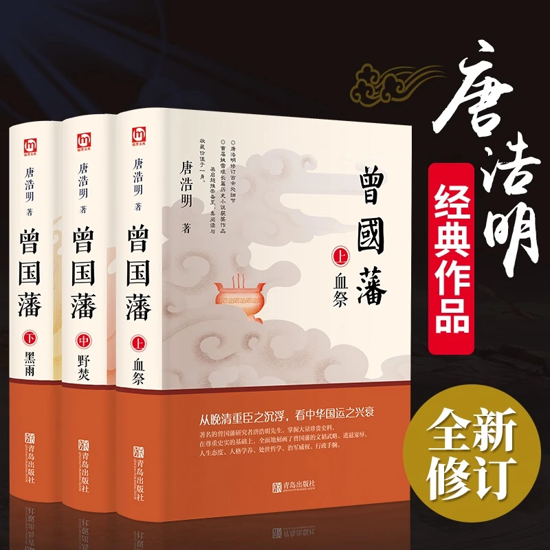 曾国藩全3册全新修订珍藏版 从晚清重臣之沉浮 看中华国运之兴衰