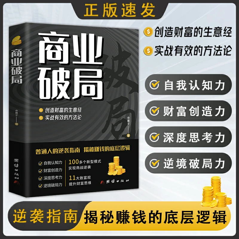 商业破局 普通人的逆袭指南 揭秘赚钱的底层逻辑贸易经经济财富