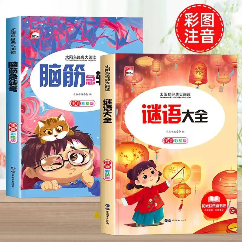 【大赋天卷】脑筋急转弯 谜语大全3-12岁儿童科普少儿经典故事书籍