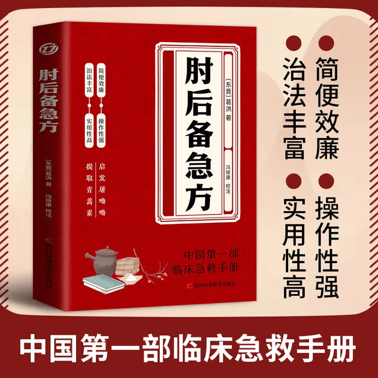 肘后备急方白话文葛洪著古代中医方剂学经典临床急救手册实用性