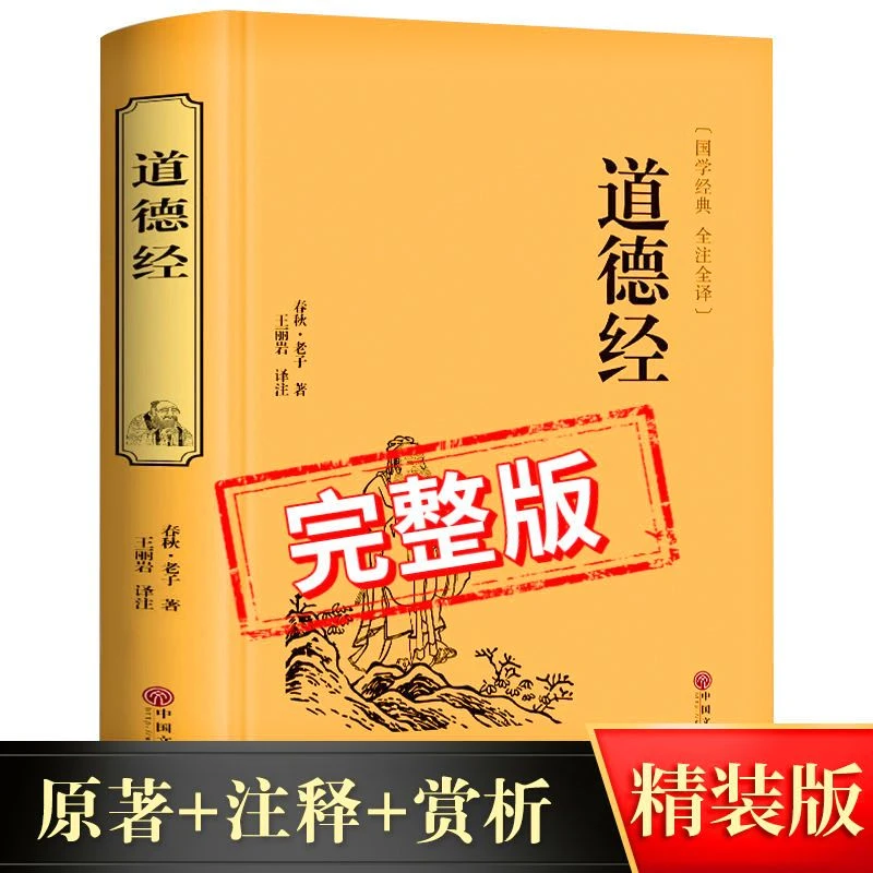 道德经全集完整无删减版全注全译解读老子的人生智慧国学经典哲学