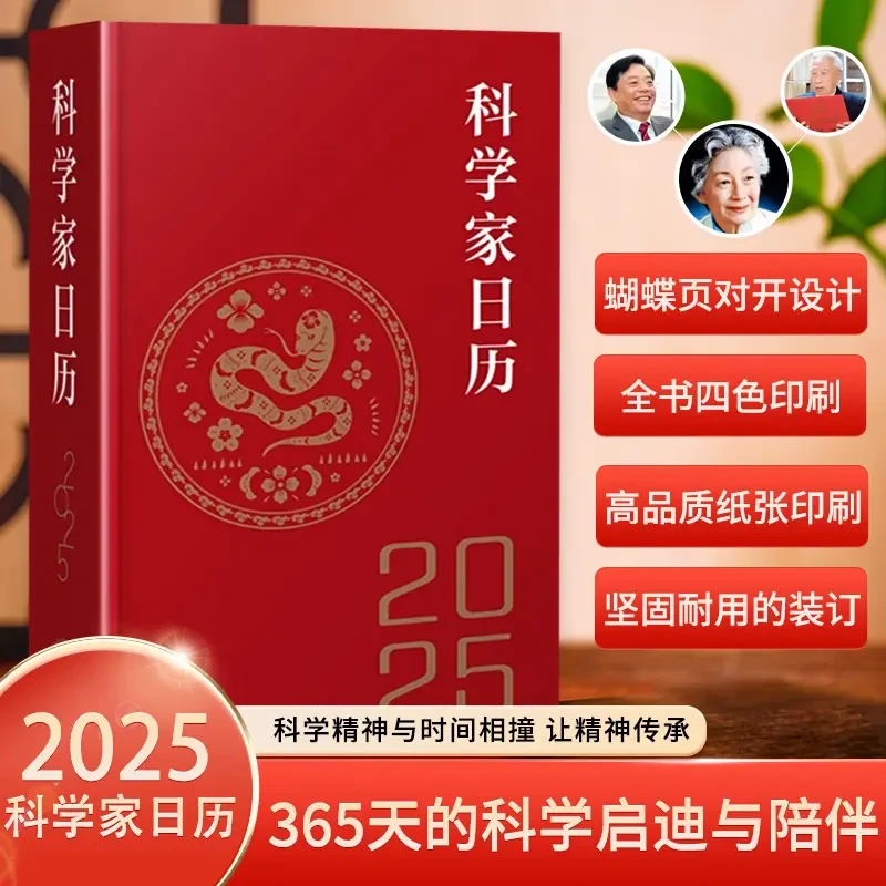 科学家日历2025年新款收藏鉴赏中国日历记事本蛇年送礼农历乙巳年
