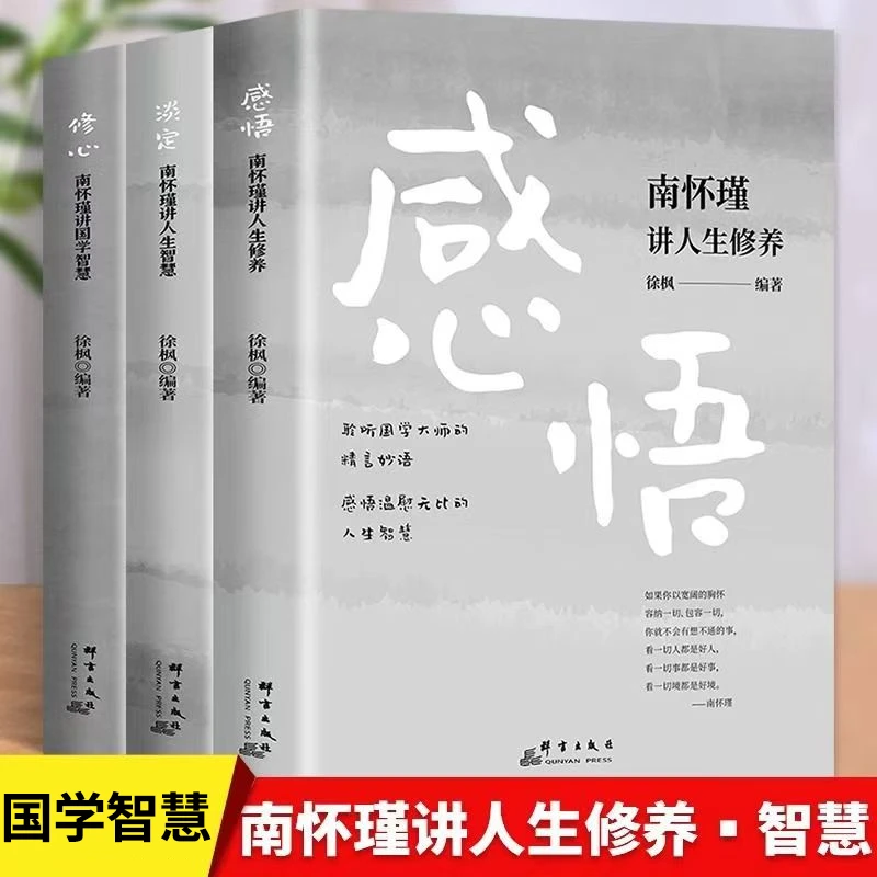 正版 南怀瑾 讲人生国学智慧 修心 淡定 感悟 心灵修养成功励志书