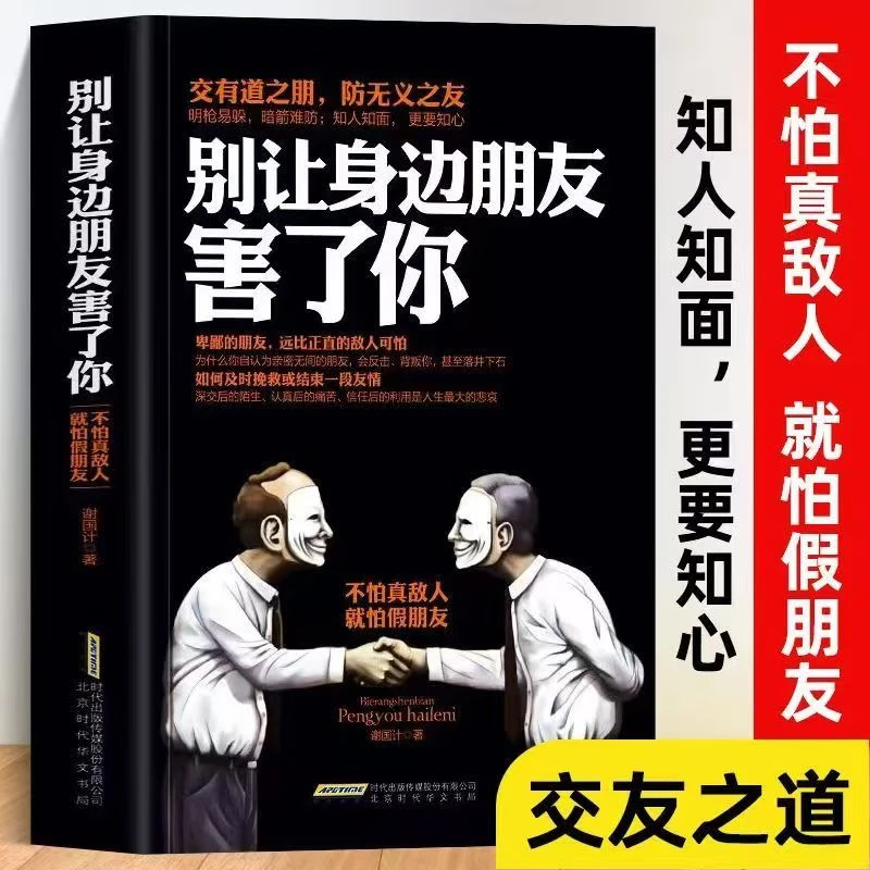 别让身边的朋友害了你 识人心理学 人际交往沟通为人处世智慧书
