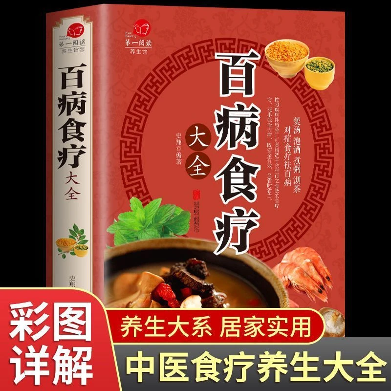 百病食疗大全 彩色图解 中医养生大全 食谱家庭营养 健康合理养生