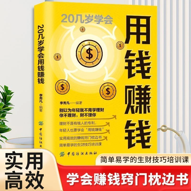 20几岁学会用钱赚钱 财富密码怎样走上财务自由之路成功励志书