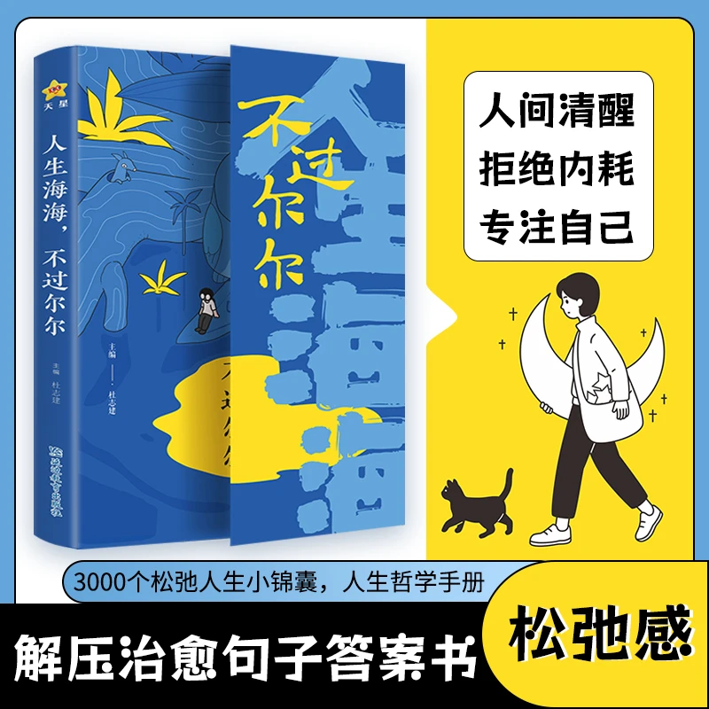 人生海海，不过尔尔 3000个松弛人生小锦囊拒绝内耗专注自己父亲节