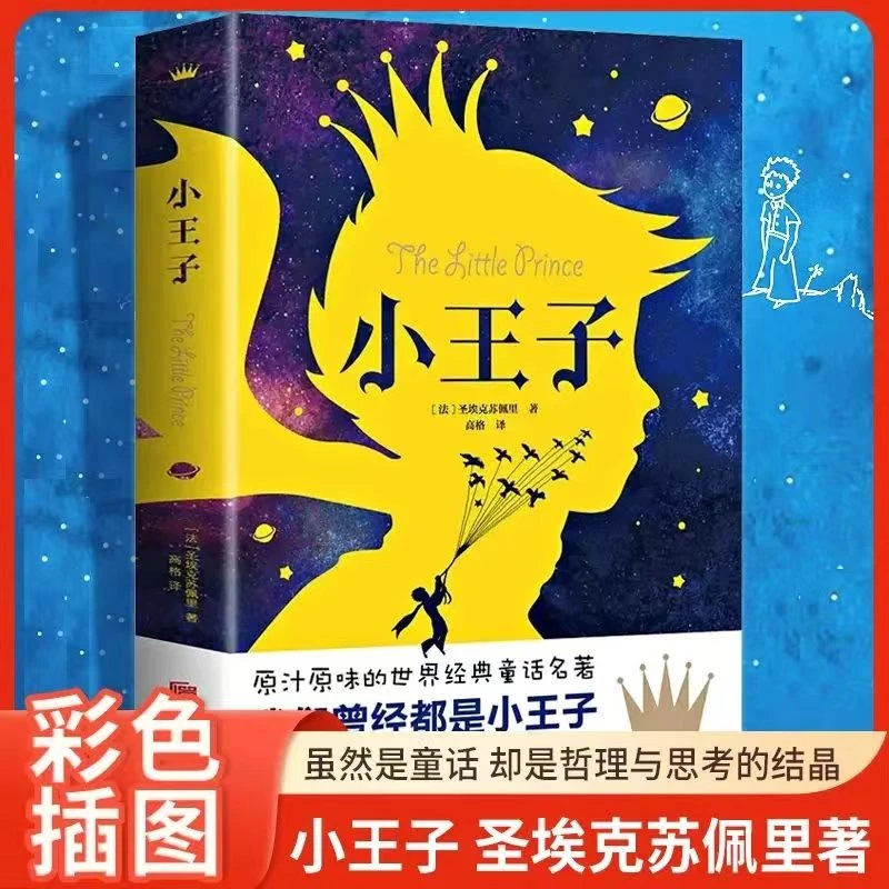 小王子正版圣埃克苏佩里外国当代文学世界经典小说温暖治愈童话