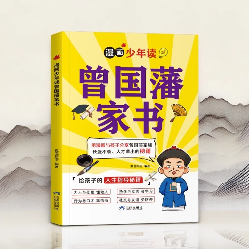 漫画版少年读曾国藩家书给孩子的人生指导秘籍 国学经典书籍