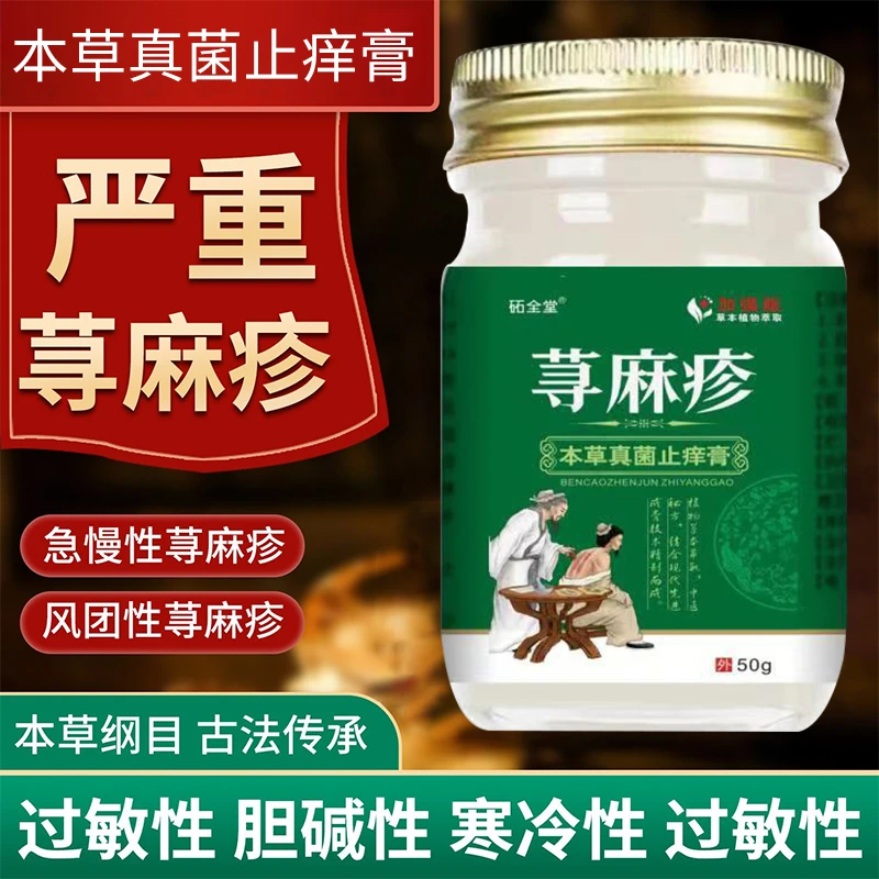 荨麻疹湿疹皮炎止痒专用荨麻疹风团性急慢性季节性皮肤瘙痒止痒膏