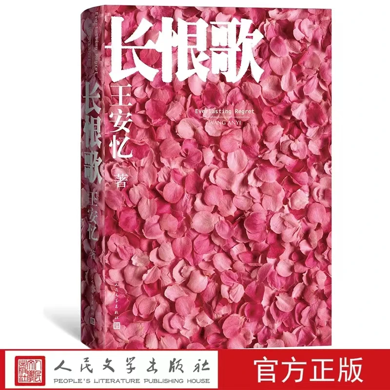 第五届茅盾文学奖作品 长恨歌 王安忆