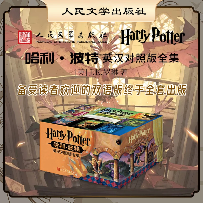 【出版社直发】哈利·波特英汉对照版全集（全11册）中英文译本