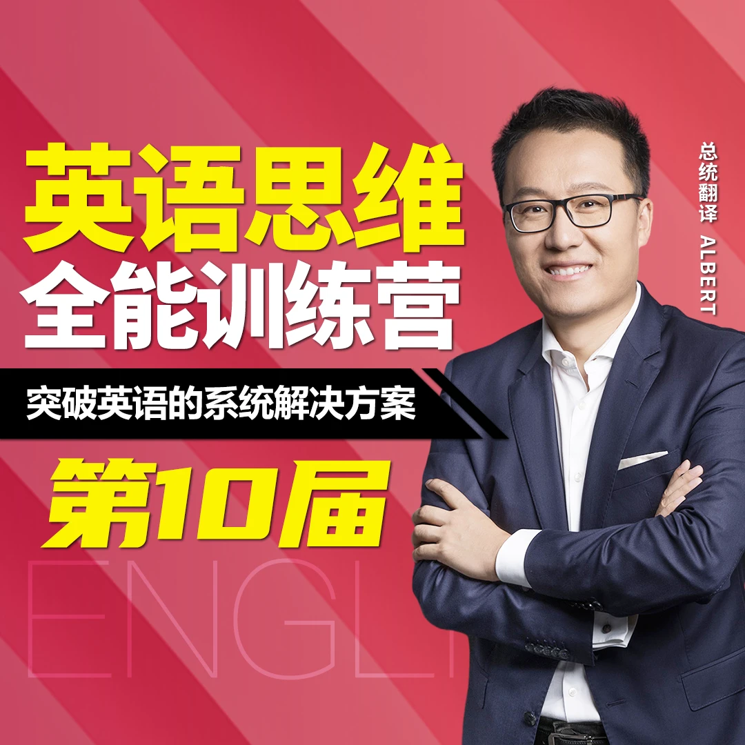 英语思维全能训练营丨第10届