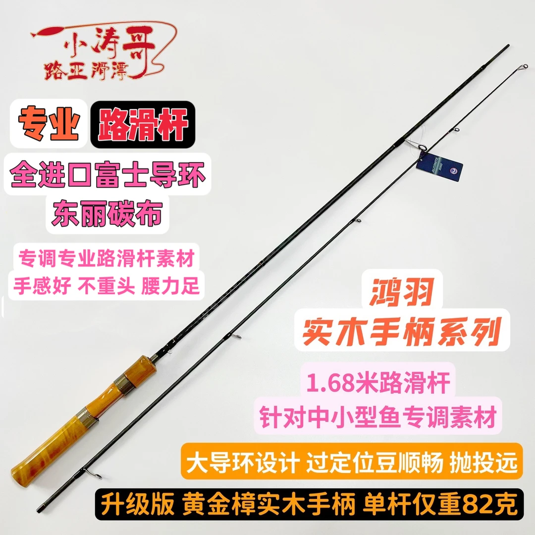 小涛哥路滑鸿羽1.68米实木富士A环黄金樟木把手路滑杆滑漂杆渔具